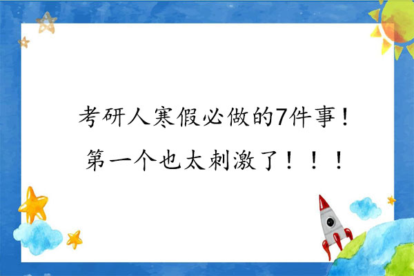 考研人寒假必做的7件事